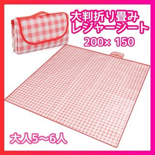 【新品】 大判ピクニックシート レッド レジャーシート 200×150 防水(その他)