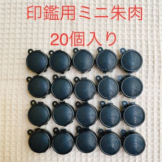 【新品】印鑑用ミニ朱肉・ハンドメイド用パーツ　　20個入り(各種パーツ)