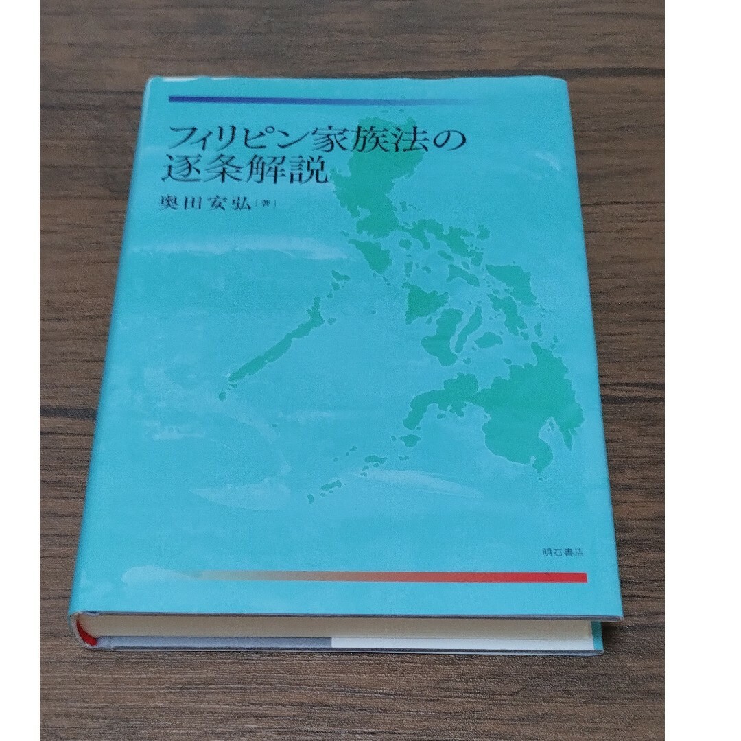 フィリピン家族法の逐条解説 エンタメ/ホビーの本(人文/社会)の商品写真