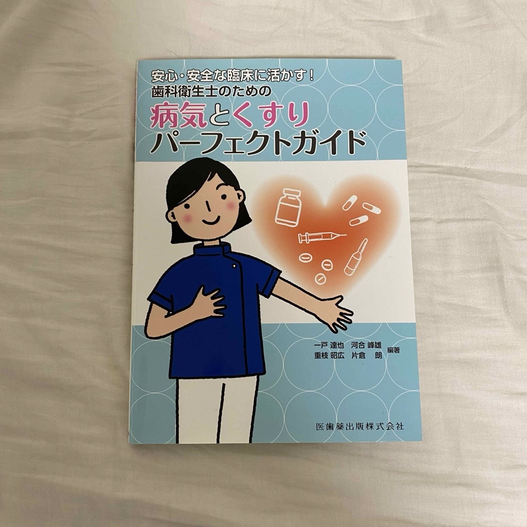 安心・安全な臨床に活かす！歯科衛生士のための病気とくすりパ－フェクトガイド エンタメ/ホビーの本(語学/参考書)の商品写真