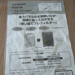 SHARP　使い捨てプレフィルター(空気清浄器)