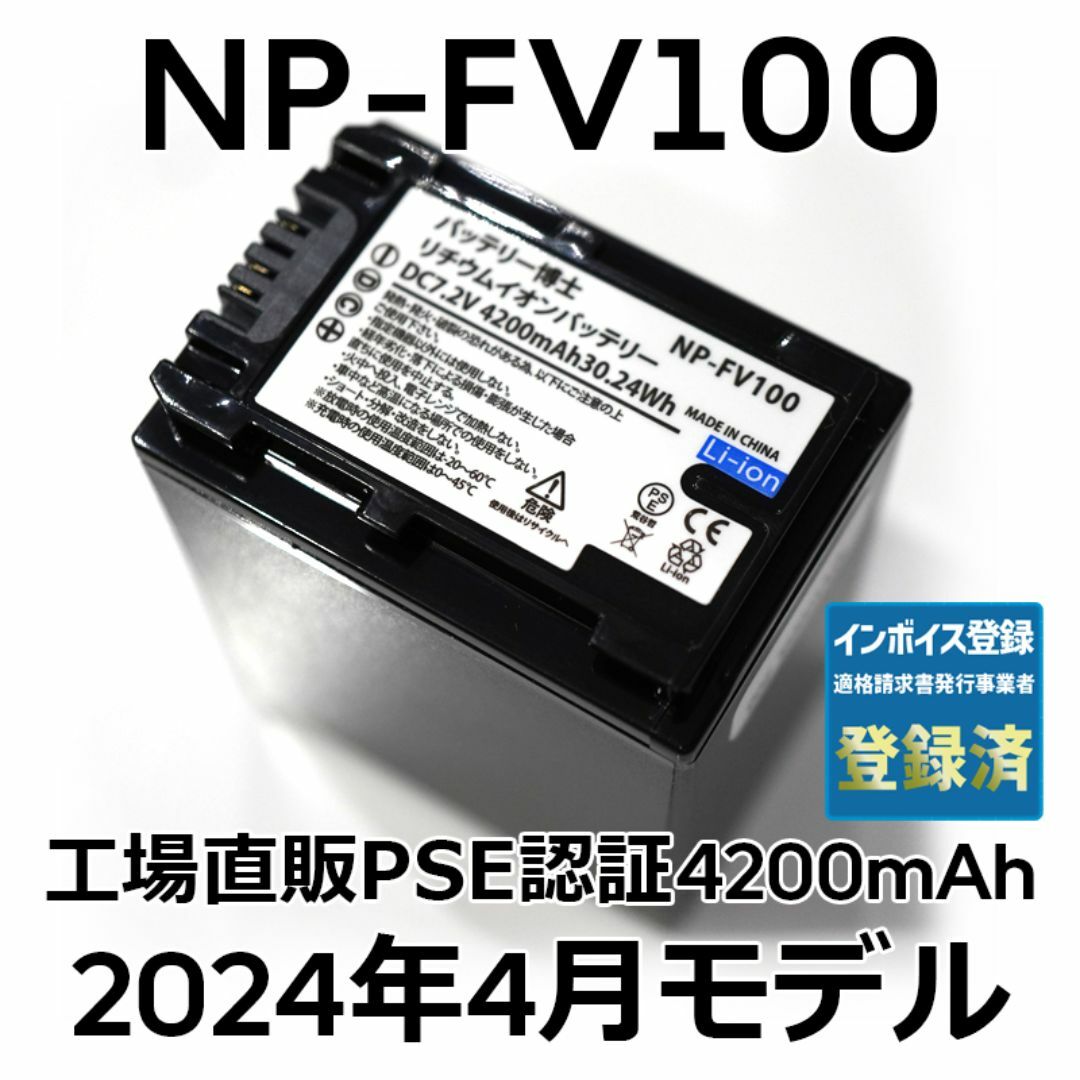 SONY(ソニー)のPSE認証2024年4月モデル1個NP-FV100互換バッテリー4200mAh スマホ/家電/カメラのカメラ(ビデオカメラ)の商品写真