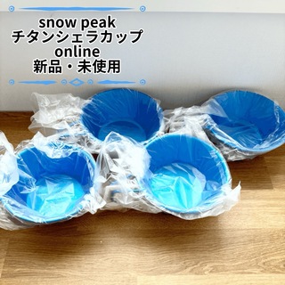 スノーピーク(Snow Peak)の【限定カラー】4個セット チタンシェラカップONLINE(食器)