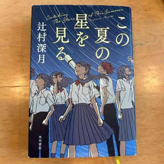 この夏の星を見る(文学/小説)