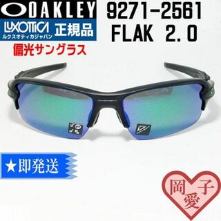 オークリー(Oakley)の9271-2561 国内正規品 偏光サングラス オークリー フラック2.0(サングラス/メガネ)