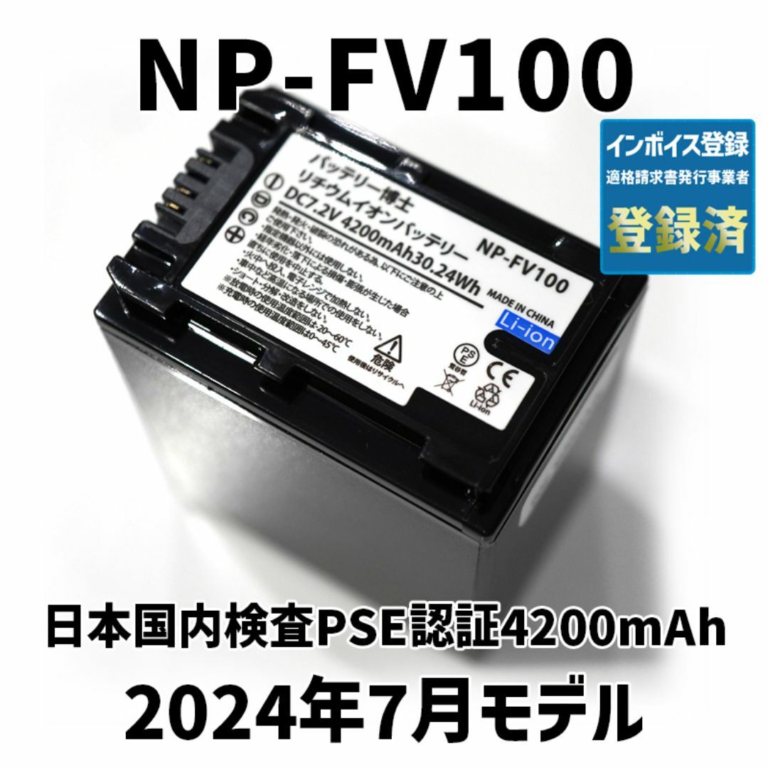 SONY(ソニー)のPSE認証2024年5月モデル1個NP-FV100互換バッテリー4200mAh スマホ/家電/カメラのカメラ(ビデオカメラ)の商品写真