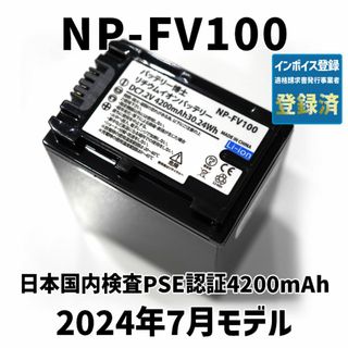 ソニー(SONY)のPSE認証2024年5月モデル1個NP-FV100互換バッテリー4200mAh(ビデオカメラ)