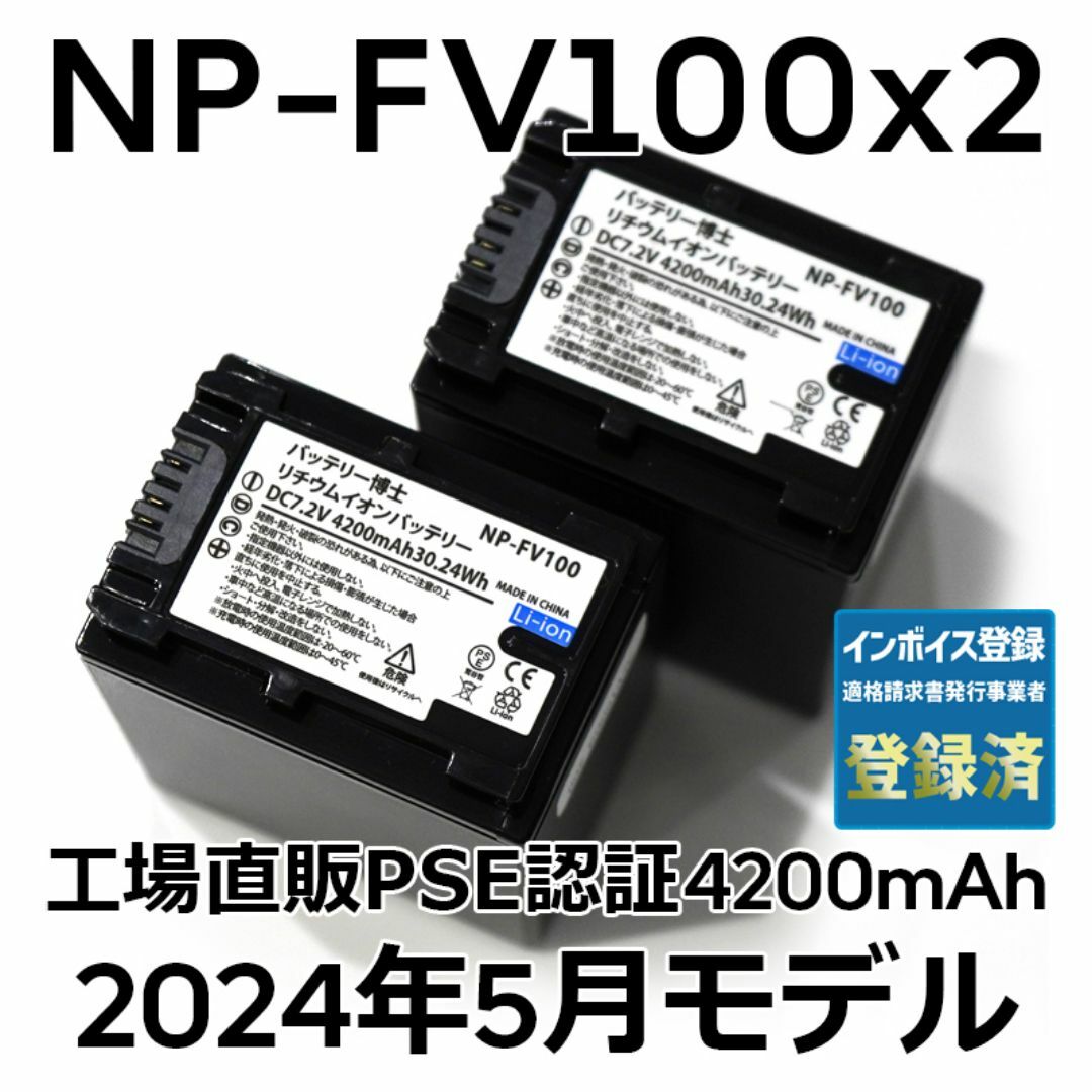 SONY(ソニー)のPSE認証2024年5月モデル2個NP-FV100互換バッテリー4200mAh スマホ/家電/カメラのカメラ(ビデオカメラ)の商品写真