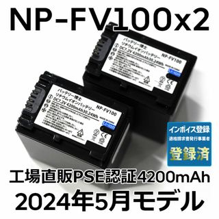 ソニー(SONY)のPSE認証2024年4月モデル2個NP-FV100互換バッテリー4200mAh(ビデオカメラ)