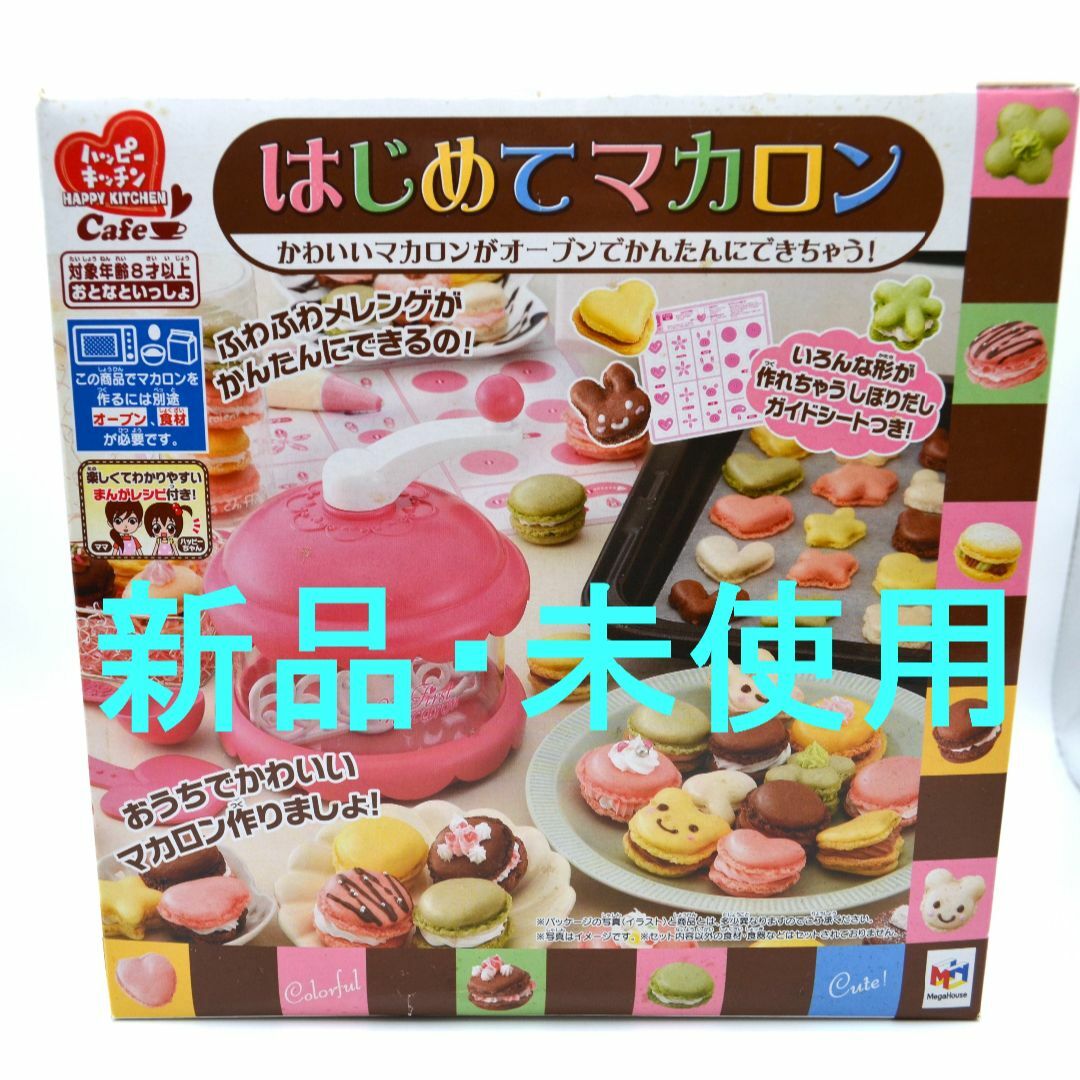 【新品・未使用】はじめてマカロン　手作りお菓子　お菓子キット キッズ/ベビー/マタニティのおもちゃ(その他)の商品写真