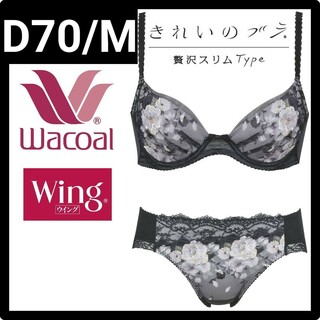 ワコール(Wacoal)のWacoal Wingきれいのブラ贅沢スリムType D70M(ブラ&ショーツセット)