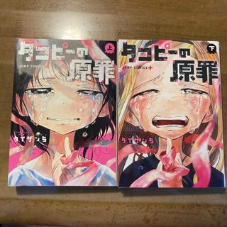 シュウエイシャ(集英社)のタコピーの原罪　上下巻セット　匿名配送　少年ジャンプ＋　美品(その他)