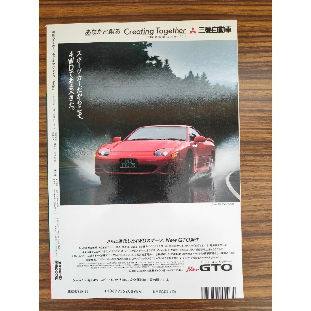 ベストカー ニューモデル・ダイジェスト’94 エンタメ/ホビーの雑誌(車/バイク)の商品写真