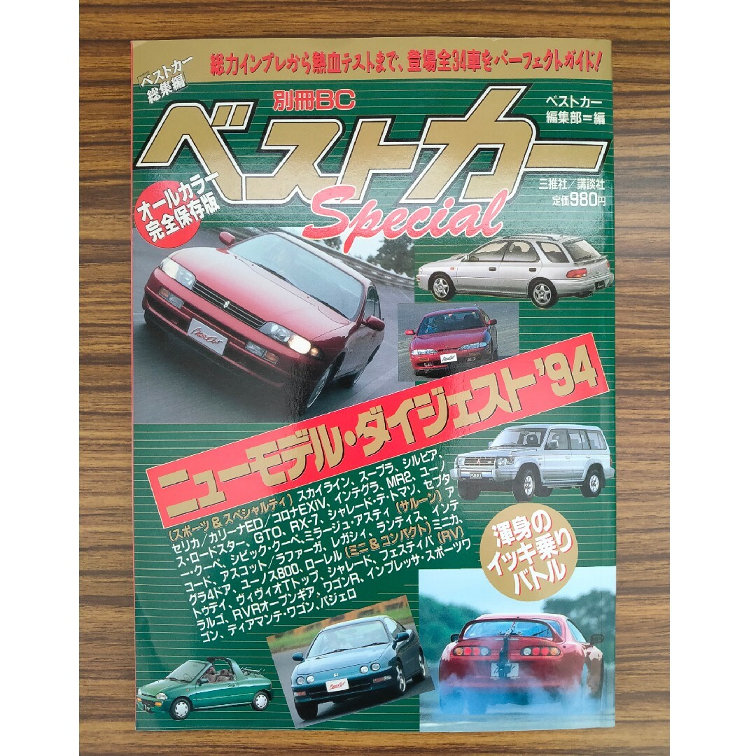 ベストカー ニューモデル・ダイジェスト’94 エンタメ/ホビーの雑誌(車/バイク)の商品写真