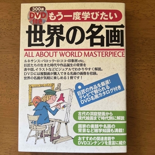もう一度学びたい世界の名画　DVD付(アート/エンタメ)