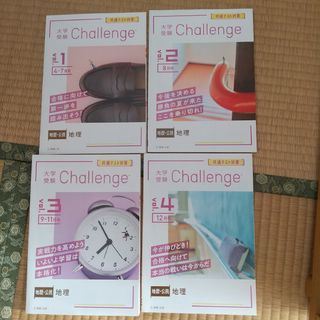 ベネッセ(Benesse)の大学受験Challenge 地理(語学/参考書)