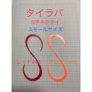 タイラバネクタイ　S字スモール　赤/橙の各10枚セット(ルアー用品)