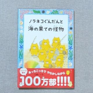 ハクセンシャ(白泉社)のノラネコぐんだんと海の果ての怪物　帯付き(絵本/児童書)