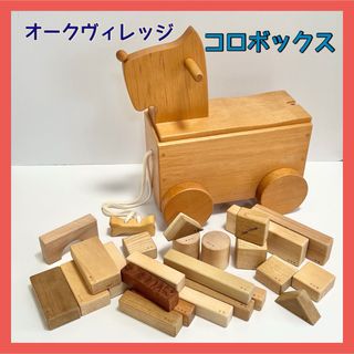 Oak Village - オークヴィレッジ  コロボックス 積み木 知育玩具 木のおもちゃ