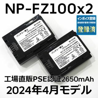 ソニー(SONY)のPSE認証2024年4月モデル2個NP-FZ100互換バッテリー2650mAh(デジタル一眼)