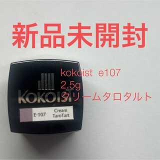 【新品未開封】kokoist  e107 2.5g クリームタロタルト(カラージェル)