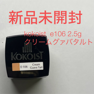 【新品未開封】kokoist  e106 2.5g クリームグァバタルト(カラージェル)