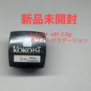 【新品未開封】kokoist  e91 2.5g ホワイトグラデーション(カラージェル)