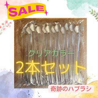 安値◎奇跡の歯ブラシ　２本セット　クリアカラー(歯ブラシ/歯みがき用品)