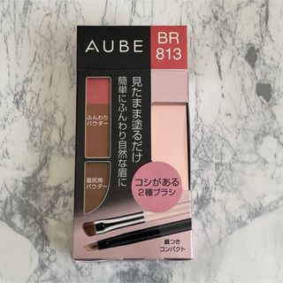 オーブ(AUBE)のオーブ 見たまま塗るだけ アイブロウコンパクト BR813 (パウダーアイブロウ)