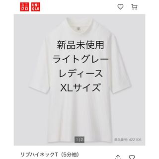 ユニクロ(UNIQLO)の新品未使用 リブハイネックTシャツ 5分袖 レディース XLサイズ ライトグレー(Tシャツ(長袖/七分))