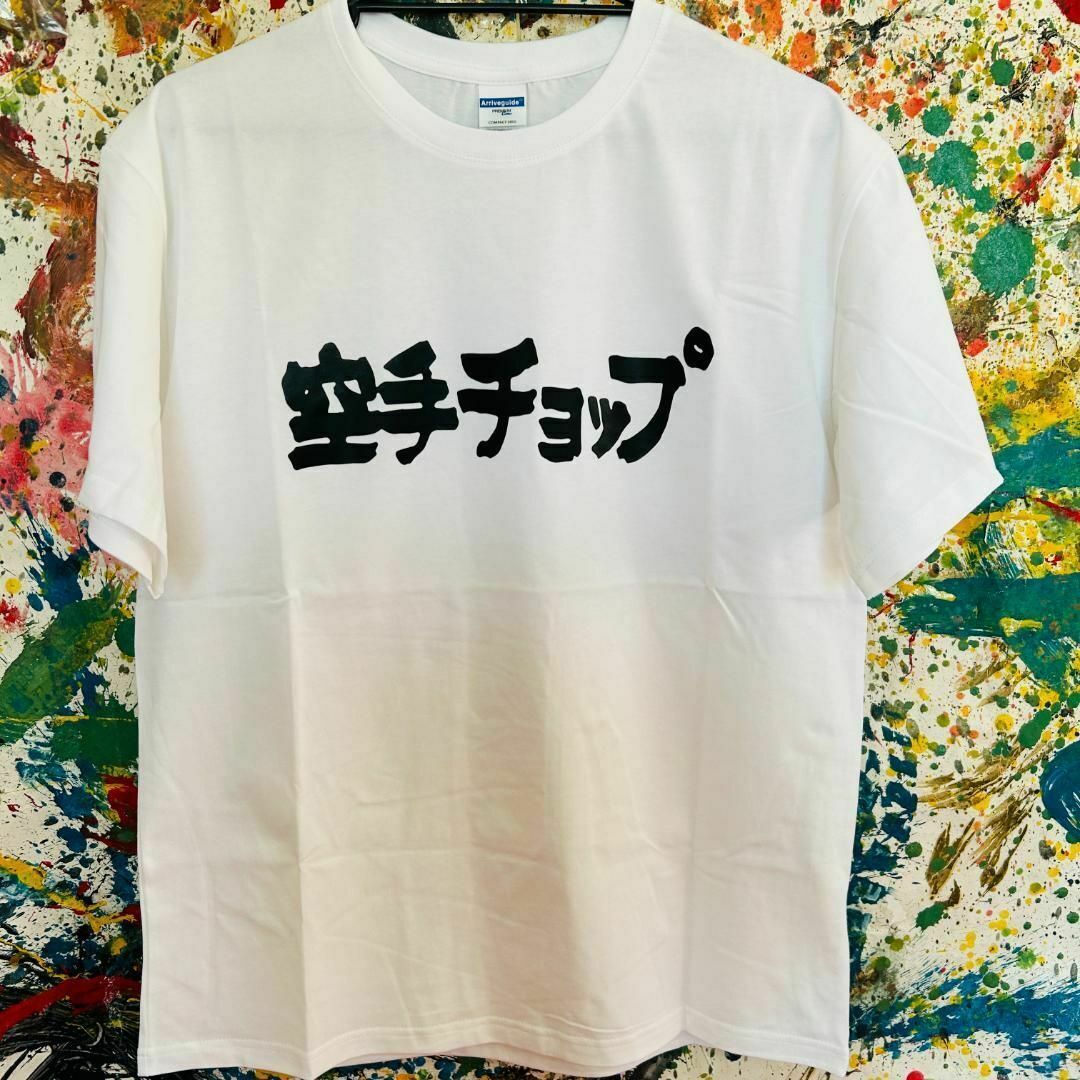 空手チョップ 小松奈々アバンギャルド Tシャツ 半袖 メンズ 新品 個性的 白 メンズのトップス(Tシャツ/カットソー(半袖/袖なし))の商品写真