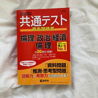 教学社 - 共通テスト過去問研究倫理，政治・経済／倫理