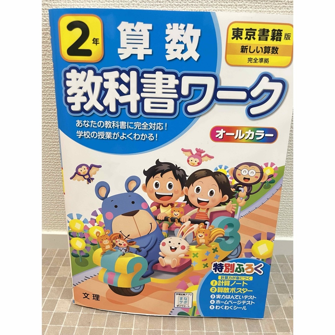 文理 2年生 算数 教科書ワーク  東京書籍 エンタメ/ホビーの本(語学/参考書)の商品写真