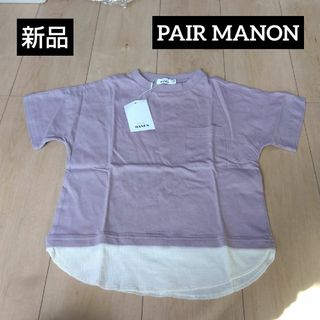 ペアマノン(pairmanon)の新品　ペアマノン(Tシャツ/カットソー)