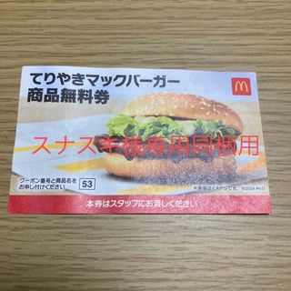 マクドナルド　商品無料券(フード/ドリンク券)