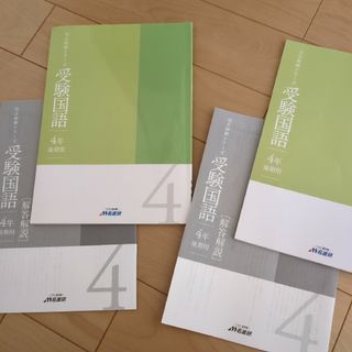 名進研　完全制覇シリーズ　受験国語　４年　前期用　後期用(語学/参考書)