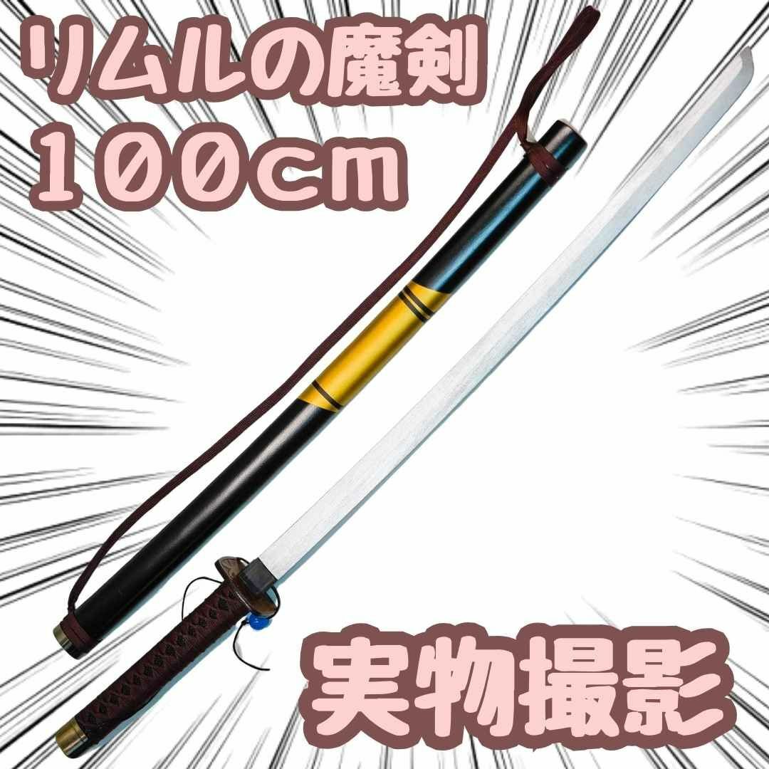 転スラ 刀 武器 リムル 転生したらスライムだった件 剣 100cm 転スラ 刀 武器 リムル 転生したらスライムだった件 剣 100cm