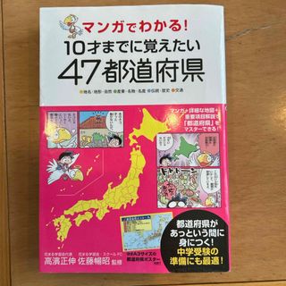 マンガでわかる！１０才までに覚えたい４７都道府県(絵本/児童書)