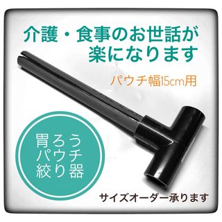 胃ろうパウチ　絞り器(その他)