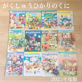 【美品】えほん ひかりのくに 2023年4月〜2024年3月 12冊 年長 幼児(絵本/児童書)