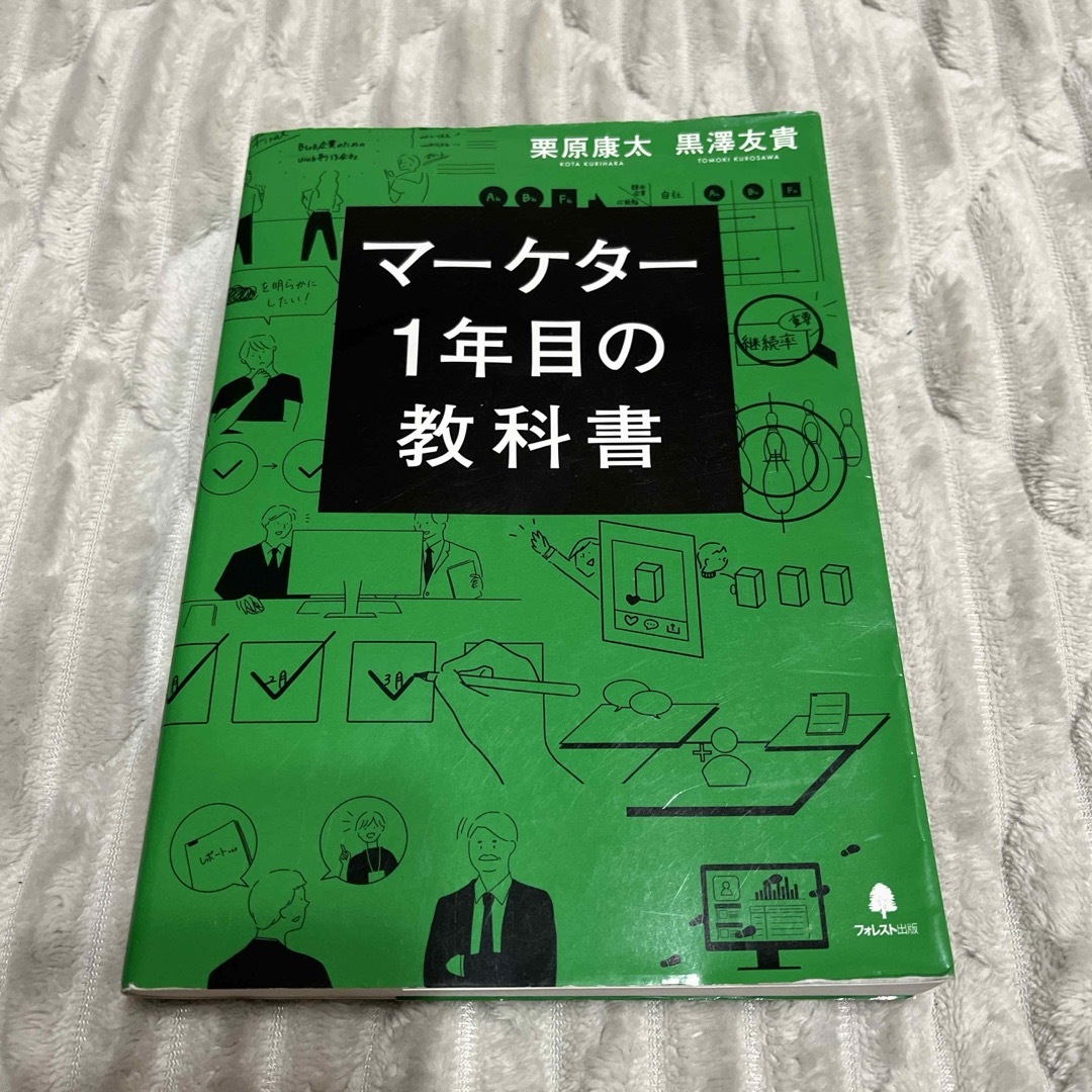 マーケター１年目の教科書 エンタメ/ホビーの本(ビジネス/経済)の商品写真