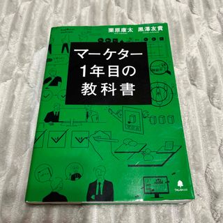 マーケター１年目の教科書(ビジネス/経済)