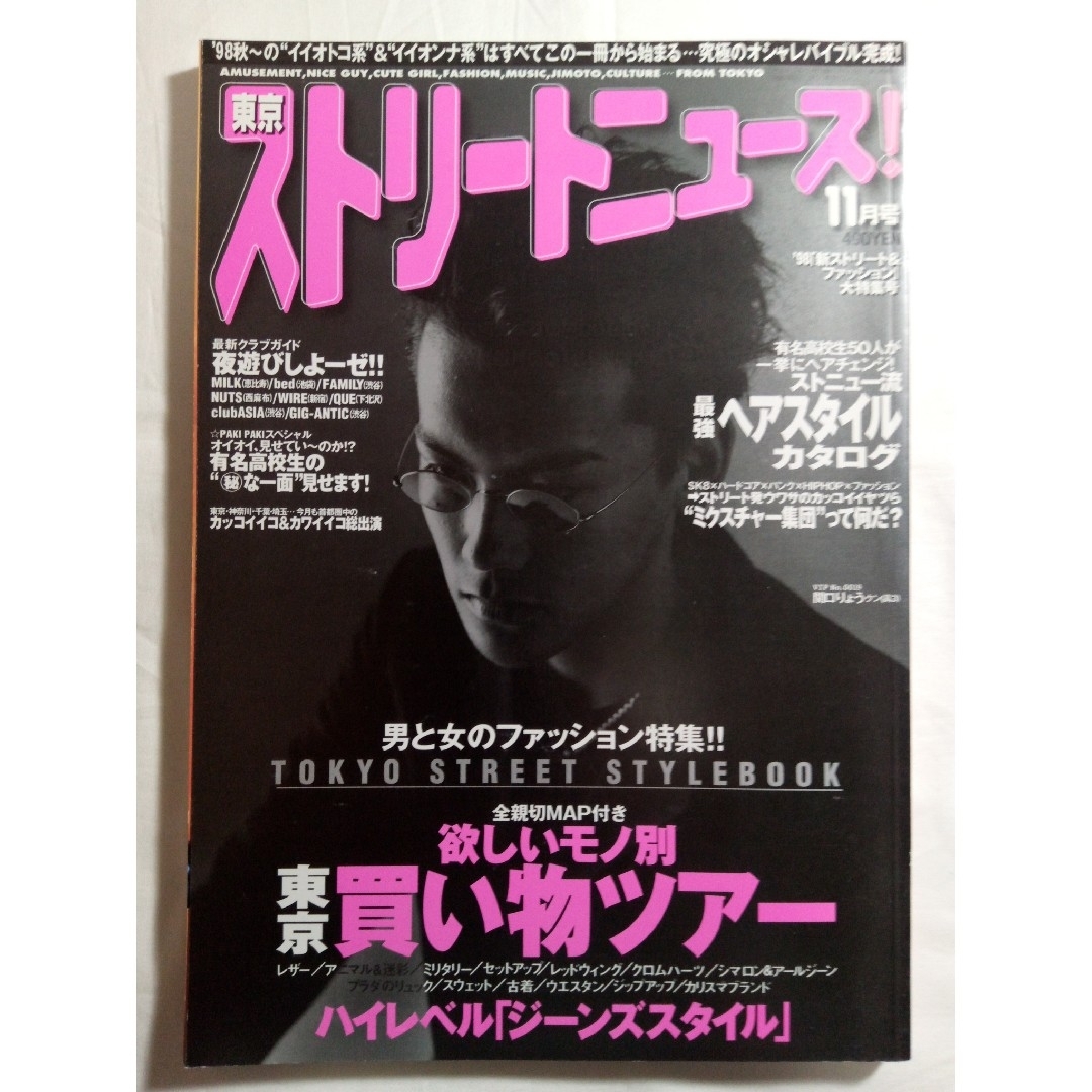 学研(ガッケン)の90s 東京ストリートニュース 1998年 11月号 ストニュー 妻夫木聡 エンタメ/ホビーの雑誌(ファッション)の商品写真