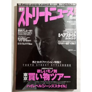 ガッケン(学研)の90s 東京ストリートニュース 1998年 11月号 ストニュー 妻夫木聡(ファッション)