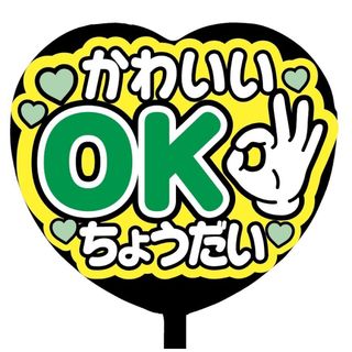 【即購入可】ファンサうちわ文字　規定内サイズ　ハート型　かわいいOKちょうだい(アイドルグッズ)