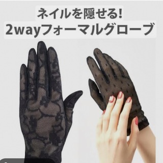【新品】 冠婚葬祭用グローブ　結婚式　お葬式　ネイル　手袋(手袋)