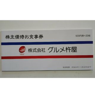 グルメ杵屋 株主優待券 1万円分(レストラン/食事券)