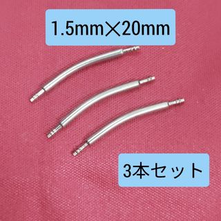 湾曲 曲がり バネ棒 スプリングバー ラグ幅 20mm用 1.5mm×3本セット(その他)