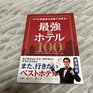 最強のホテル１００(地図/旅行ガイド)