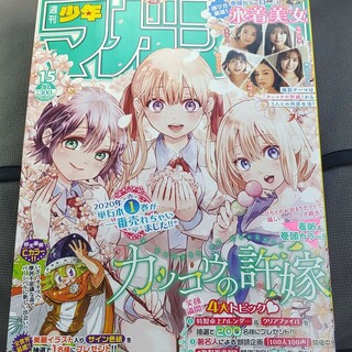 コウダンシャ(講談社)のカッコウの許嫁  週刊少年マガジン  2021年  No.15(少年漫画)